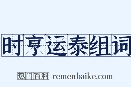 时亨运泰组词是什么意思的图片